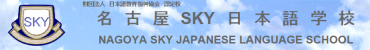 Nagoya Sky Japanese Language School