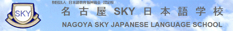 Nagoya Sky Japanese Language School Logo